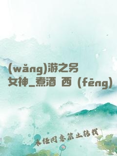 網(wǎng)游之另類女神