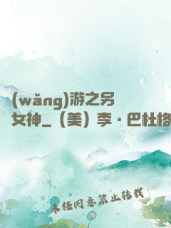 網(wǎng)游之另類女神