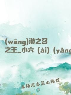 網(wǎng)游之召喚之王