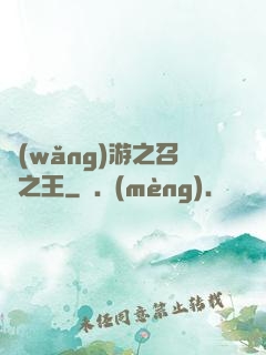 網(wǎng)游之召喚之王