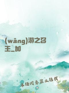 網(wǎng)游之召喚王