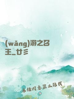 網(wǎng)游之召喚王