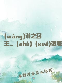 網(wǎng)游之召喚王
