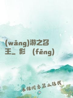 網(wǎng)游之召喚王