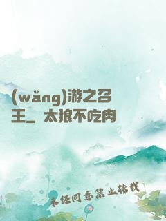 網(wǎng)游之召喚王