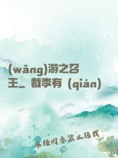 網(wǎng)游之召喚王