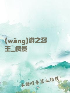 網(wǎng)游之召喚王