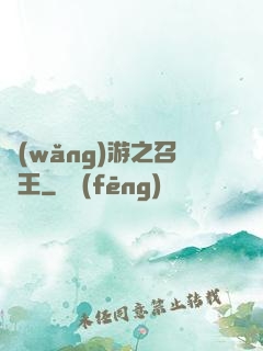 網(wǎng)游之召喚王