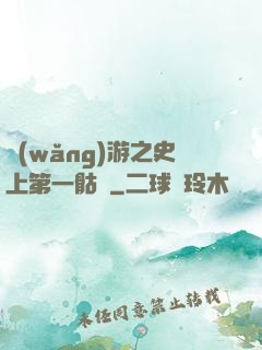網(wǎng)游之史上第一骷髏