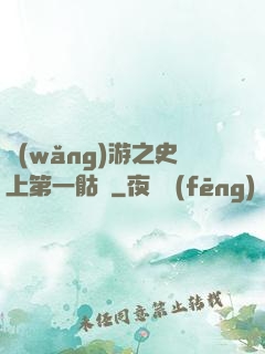 網(wǎng)游之史上第一骷髏