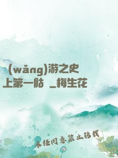 網(wǎng)游之史上第一骷髏