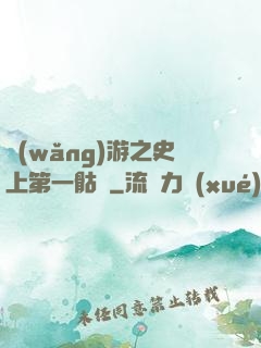 網(wǎng)游之史上第一骷髏