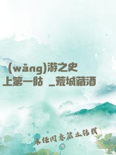 網(wǎng)游之史上第一骷髏