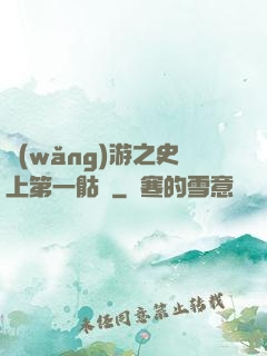 網(wǎng)游之史上第一骷髏