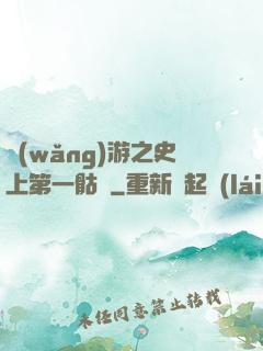 網(wǎng)游之史上第一骷髏