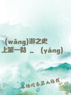 網(wǎng)游之史上第一骷髏