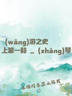 網(wǎng)游之史上第一骷髏