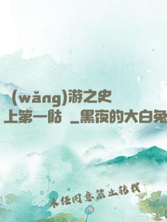 網(wǎng)游之史上第一骷髏