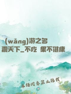 網(wǎng)游之名震天下