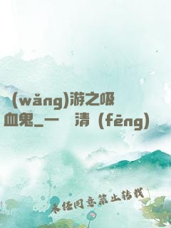 網(wǎng)游之吸血鬼