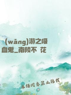 網(wǎng)游之吸血鬼