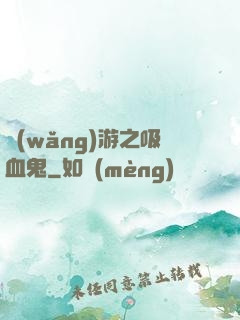 網(wǎng)游之吸血鬼