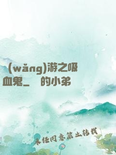 網(wǎng)游之吸血鬼