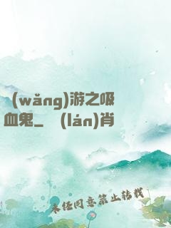 網(wǎng)游之吸血鬼