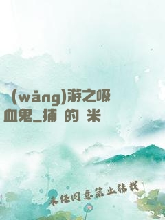 網(wǎng)游之吸血鬼