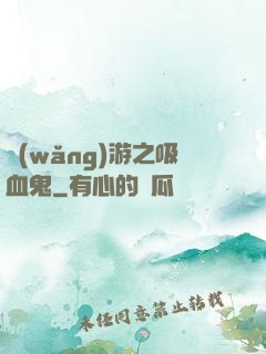 網(wǎng)游之吸血鬼