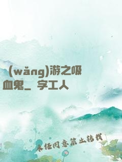 網(wǎng)游之吸血鬼