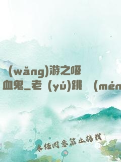 網(wǎng)游之吸血鬼
