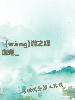 網(wǎng)游之吸血鬼