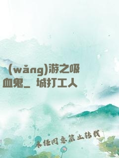 網(wǎng)游之吸血鬼