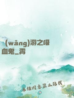 網(wǎng)游之吸血鬼