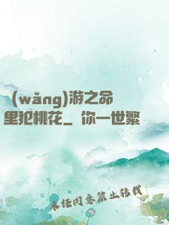網(wǎng)游之命里犯桃花