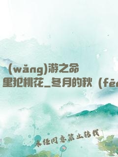 網(wǎng)游之命里犯桃花