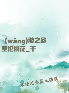 網(wǎng)游之命里犯桃花