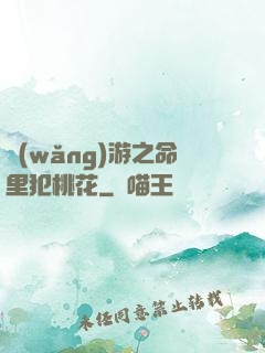 網(wǎng)游之命里犯桃花