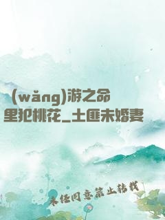 網(wǎng)游之命里犯桃花