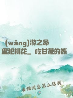 網(wǎng)游之命里犯桃花