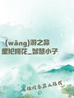 網(wǎng)游之命里犯桃花