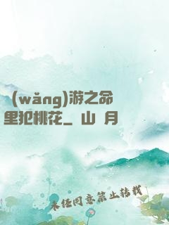 網(wǎng)游之命里犯桃花