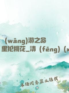 網(wǎng)游之命里犯桃花
