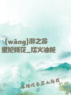 網(wǎng)游之命里犯桃花