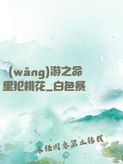 網(wǎng)游之命里犯桃花