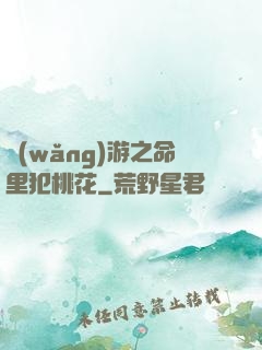 網(wǎng)游之命里犯桃花