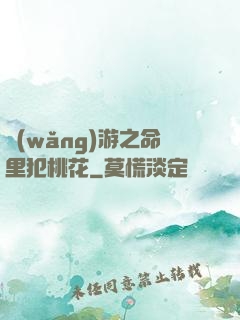 網(wǎng)游之命里犯桃花