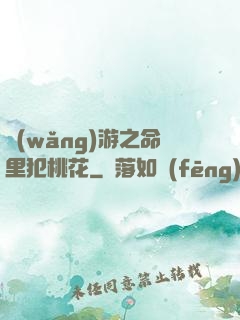 網(wǎng)游之命里犯桃花