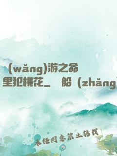 網(wǎng)游之命里犯桃花